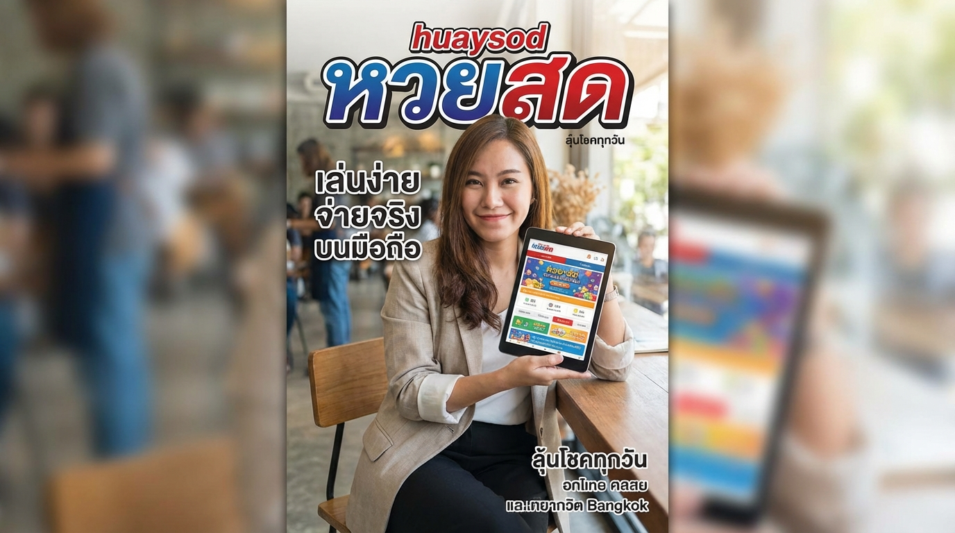 ทางเข้า huaysod หวยสด เว็บเดิมพันยอดนิยม แจกเครดิตฟรีและโปรโมชั่นใหม่ทุกวัน