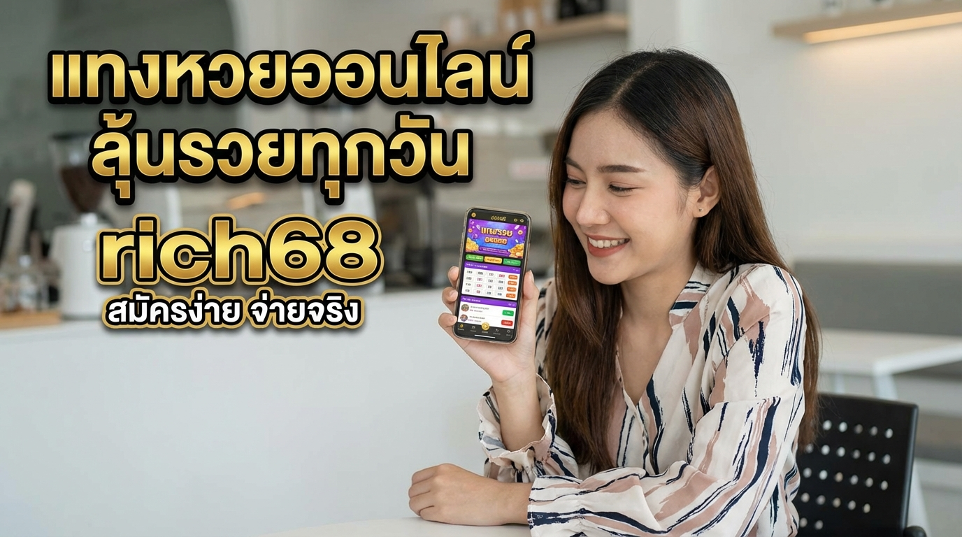 rich68 ทางเข้าเว็บเดิมพันและเกมยอดนิยม พร้อมโปรโมชั่นเครดิตฟรีที่คุ้มค่า