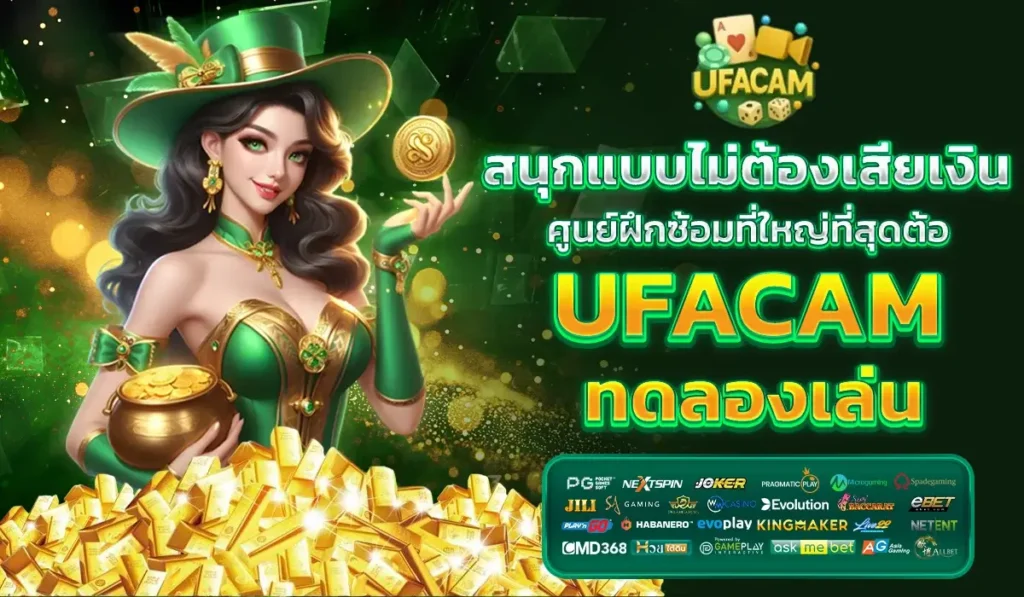 สนุกไม่ต้องเสียเงิน ศูนย์ฝึกซ้อมที่ใหญ่ที่สุดต้อง UFACAM ทดลองเล่น