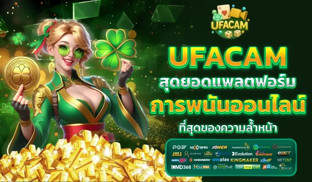 UFACAM สุดยอดแพลตฟอร์มการพนันออนไลน์ ที่สุดของความล้ำหน้