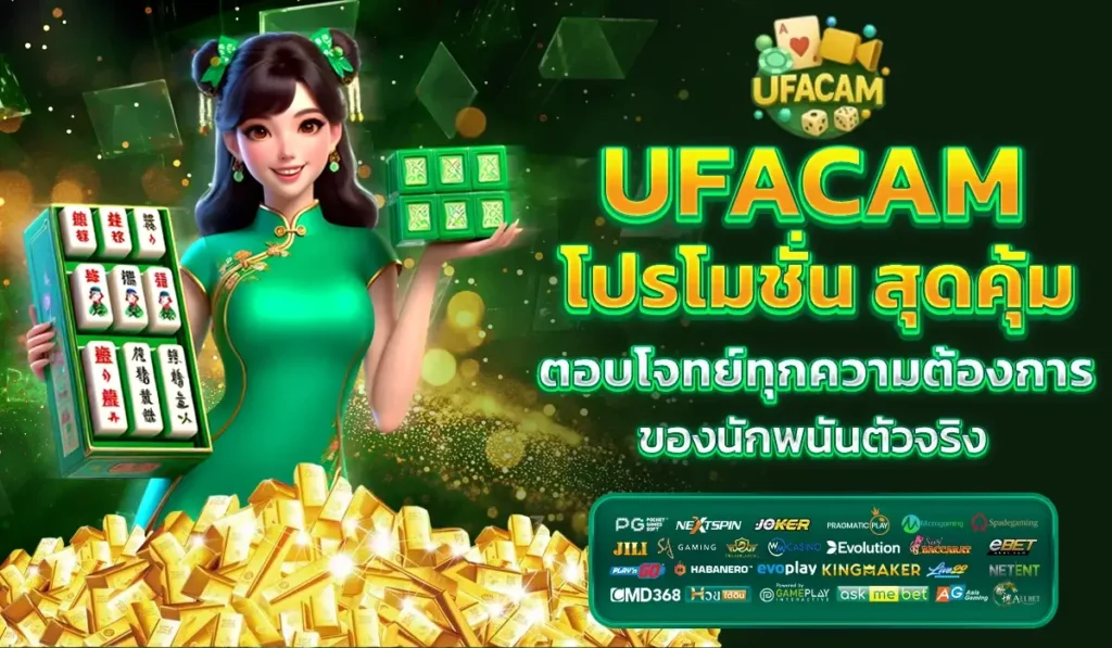 UFACAM โปรโมชั่น ตอบโจทย์ทุกความต้องการ ของนักพนันตัวจริ'