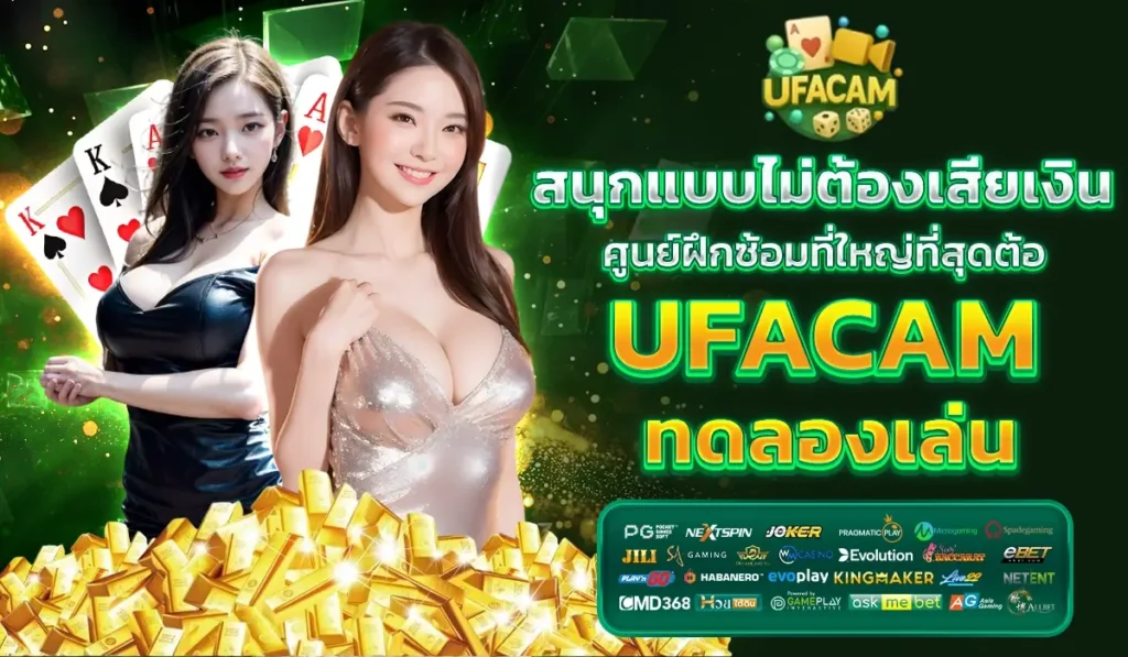 สนุกไม่ต้องเสียเงิน ศูนย์ฝึกซ้อมที่ใหญ่ที่สุดต้อง UFACAM ทดลองเล่น