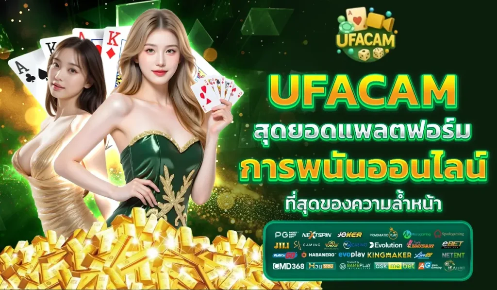 UFACAM สุดยอดแพลตฟอร์มการพนันออนไลน์ ที่สุดของความล้ำหน