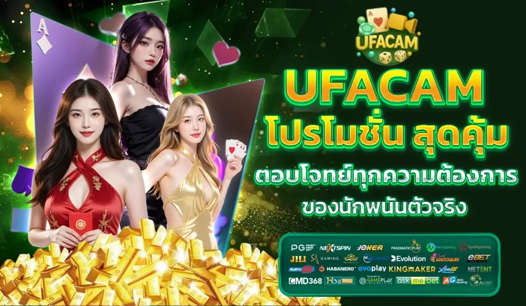 UFACAM โปรโมชั่น ตอบโจทย์ทุกความต้องการ ของนักพนันตัวจริง