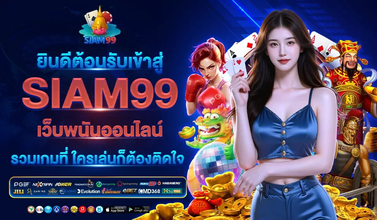 รู้จัก SIAM99 ให้ลึกก่อนใคร! เว็บสล็อตแตกหนัก ที่จ่ายจริงทุกบิล