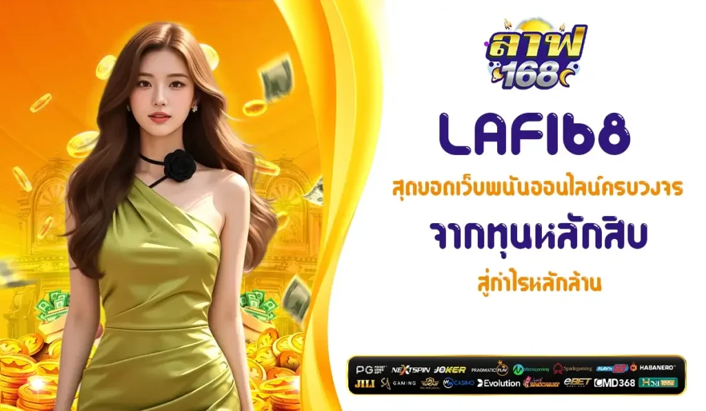 LAF168 พนันออนไลน์สุดมันส์ ที่รวมความสนุกและโอกาสทำเงินไว้ครบ