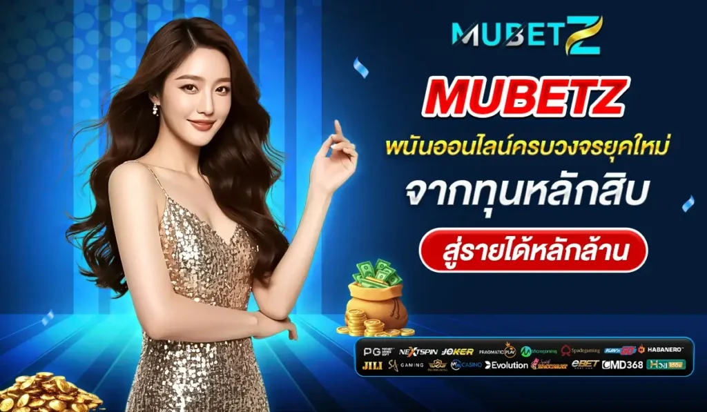 MUBETZ เว็บเกมออนไลน์คุณภาพ เล่นลื่น รวดเร็ว พร้อมโปรโมชั่นและเครดิตฟรี