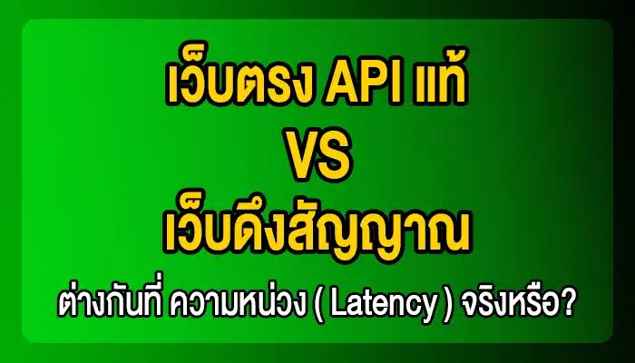 เว็บตรง API แท้ vs เว็บดึงสัญญาณ: ต่างกันที่ 'ความหน่วง' (Latency) จริงหรือ?
