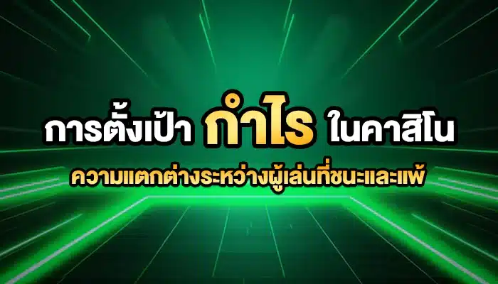 การตั้งเป้ากำไรในคาสิโน: ความแตกต่างระหว่างผู้เล่นที่ชนะและแพ้