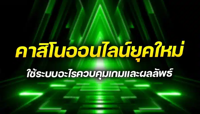 คาสิโนออนไลน์ยุคใหม่ ใช้ระบบอะไรควบคุมเกมและผลลัพธ์