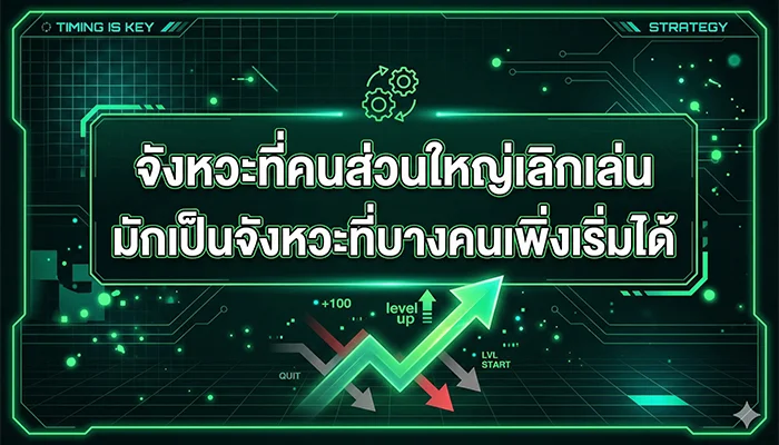 จังหวะที่คนส่วนใหญ่เลิกเล่น มักเป็นจังหวะที่บางคนเพิ่งเริ่มได้