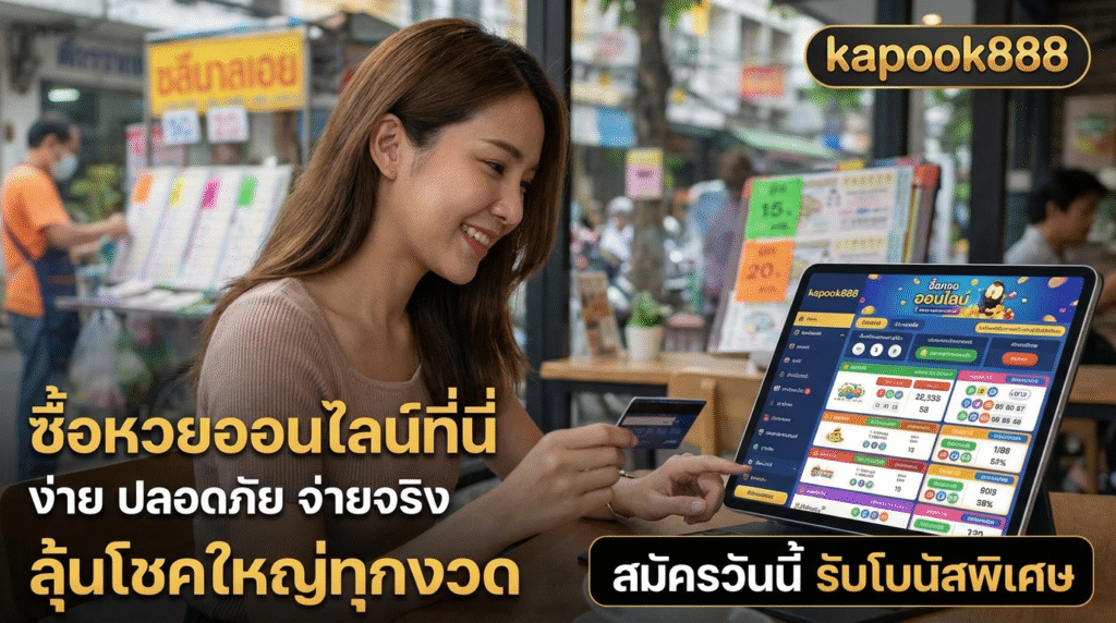 รีวิวทางเข้า kapook888 เว็บเดิมพันเกมฮิต รับเครดิตฟรีและโปรโมชันสุดคุ้ม